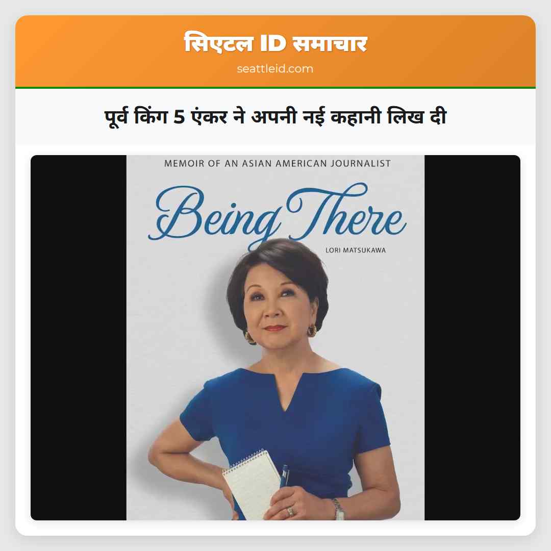 पूर्व किंग 5 एंकर ने अपनी नई कहानी लिख दी