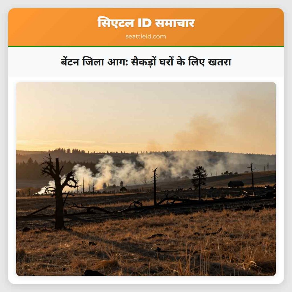 बेंटन जिला आग: सैकड़ों घरों के लिए खतरा