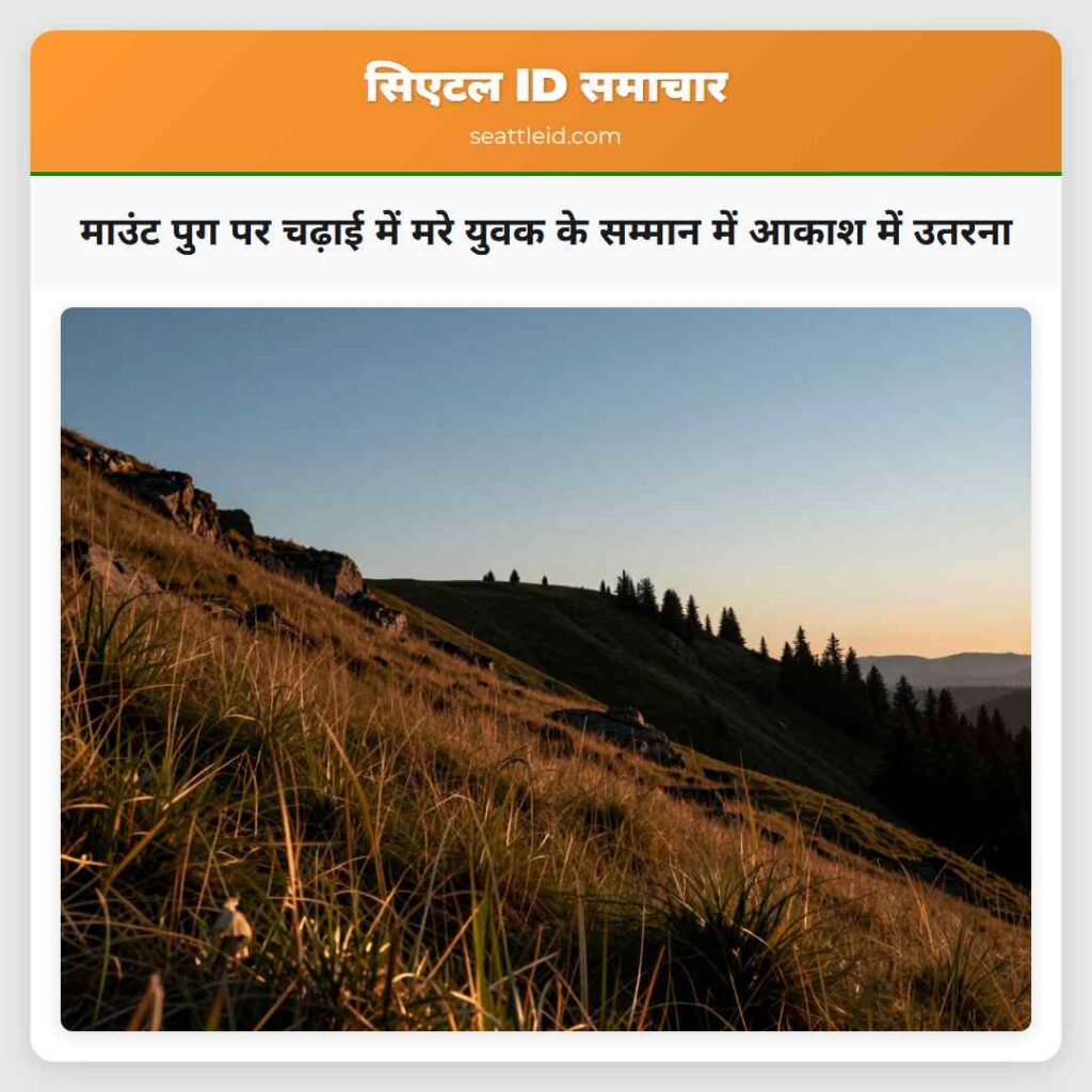 माउंट पुग पर चढ़ाई में मरे युवक के सम्मान में