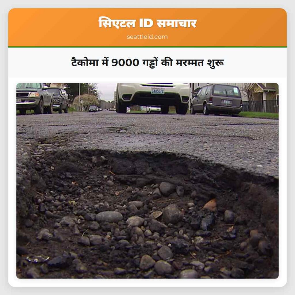 टैकोमा में 9000 गड्ढों की मरम्मत शुरू
