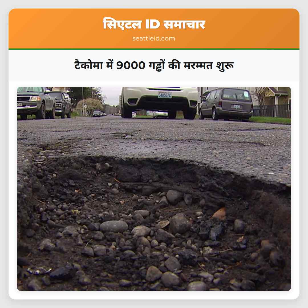 टैकोमा में 9000 गड्ढों की मरम्मत शुरू