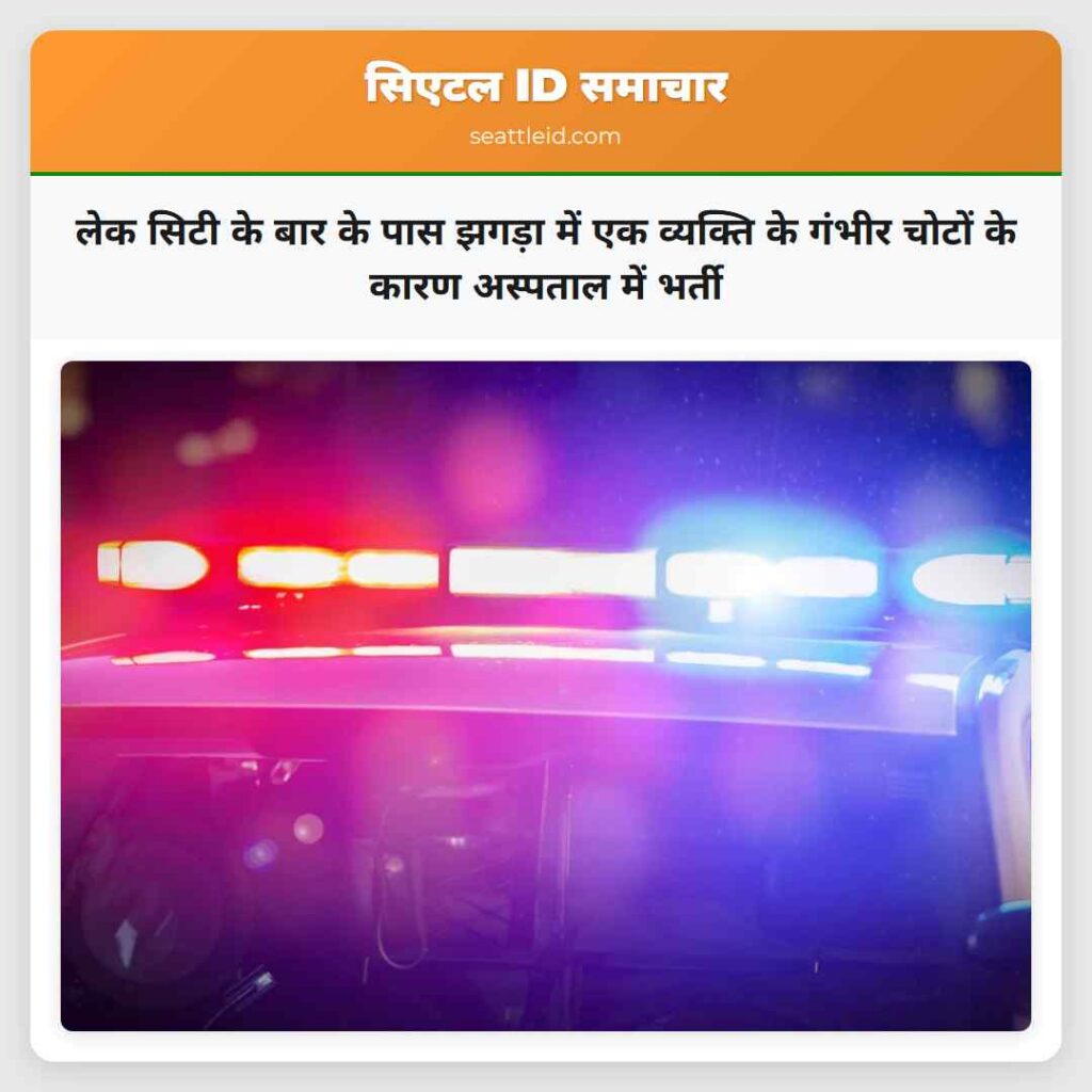 लेक सिटी के बार के पास झगड़ा में एक व्यक्ति के
