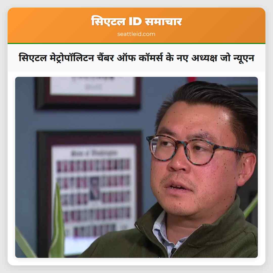 सिएटल मेट्रोपॉलिटन चैंबर ऑफ कॉमर्स के नए अध्यक्ष जो न्यूएन