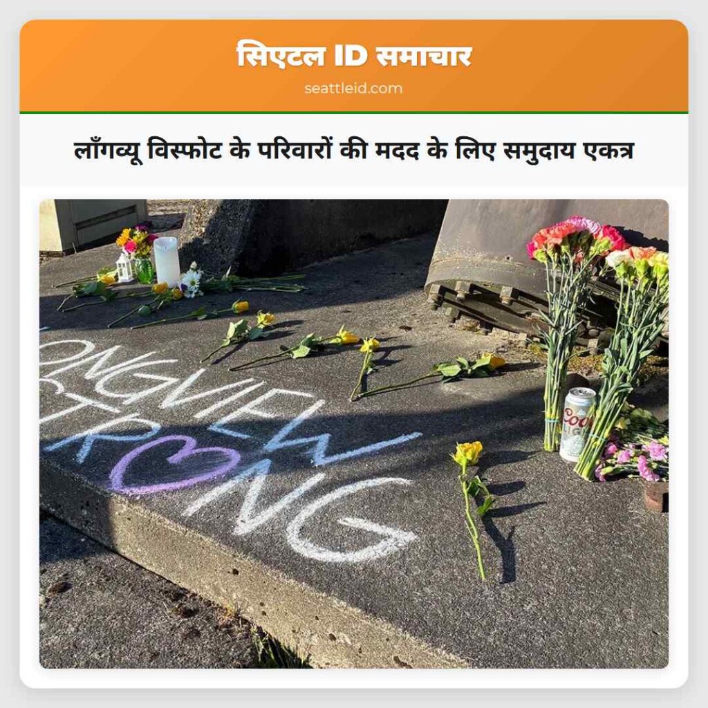 लॉंगव्यू विस्फोट के परिवारों की मदद के लिए समुदाय