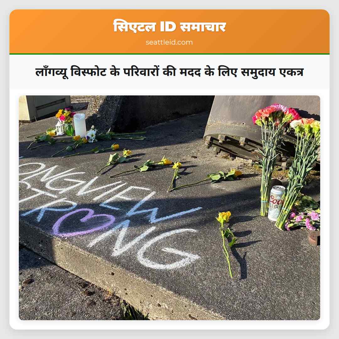 लॉंगव्यू विस्फोट के परिवारों की मदद के लिए समुदाय