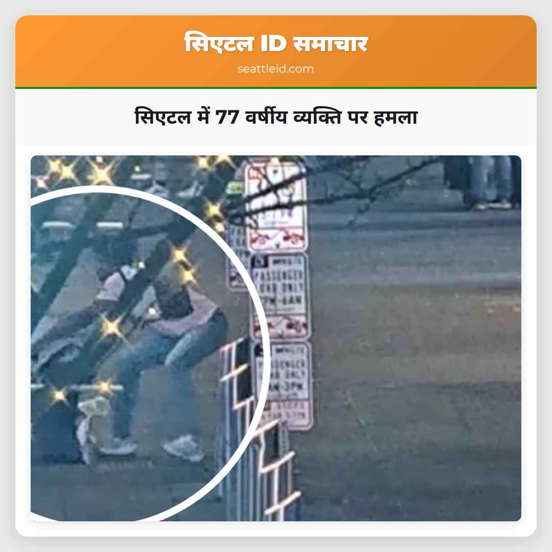 सिएटल में 77 वर्षीय व्यक्ति पर हमला