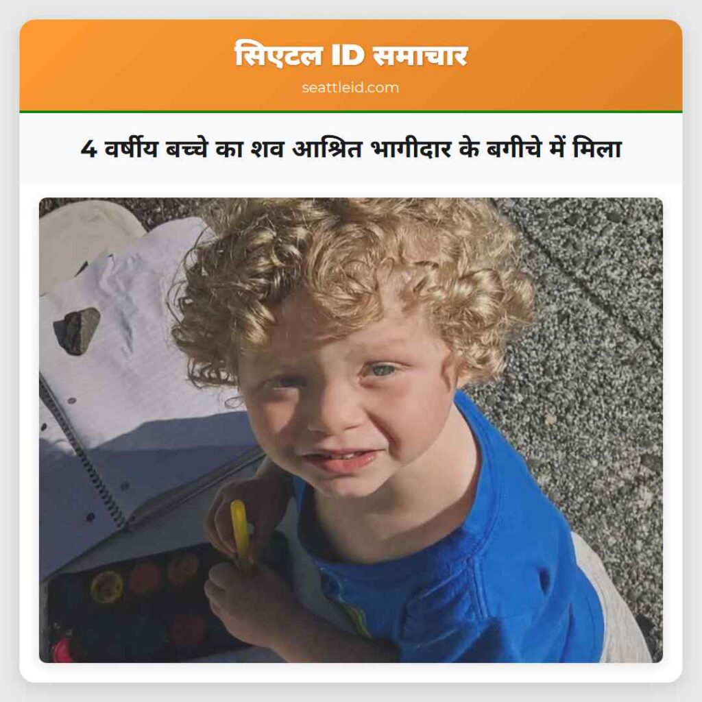 4 वर्षीय बच्चे का शव आश्रित भागीदार के बगीचे में