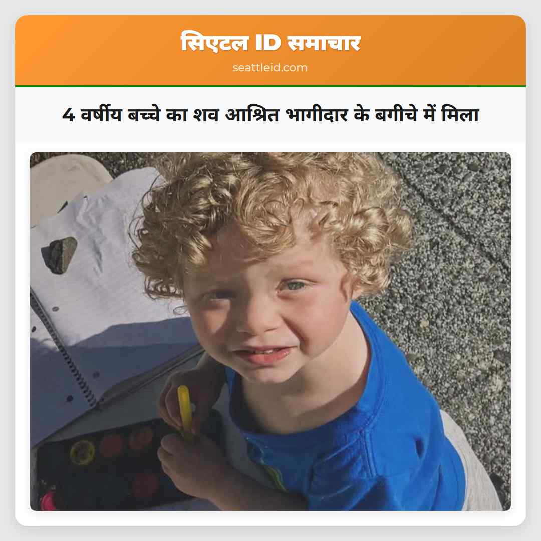 4 वर्षीय बच्चे का शव आश्रित भागीदार के बगीचे में मिला