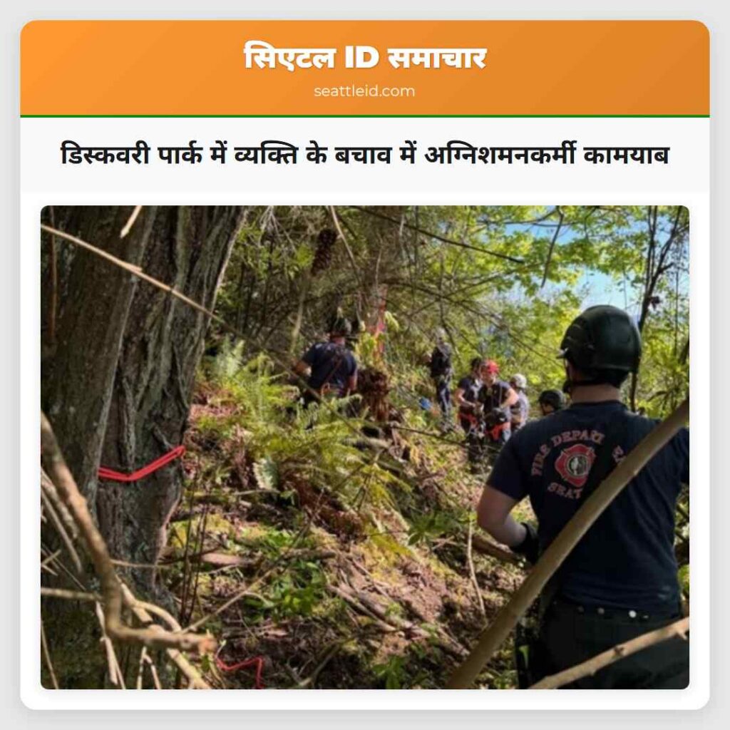 डिस्कवरी पार्क में व्यक्ति के बचाव में