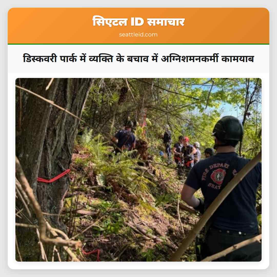 डिस्कवरी पार्क में व्यक्ति के बचाव में अग्निशमनकर्मी कामयाब