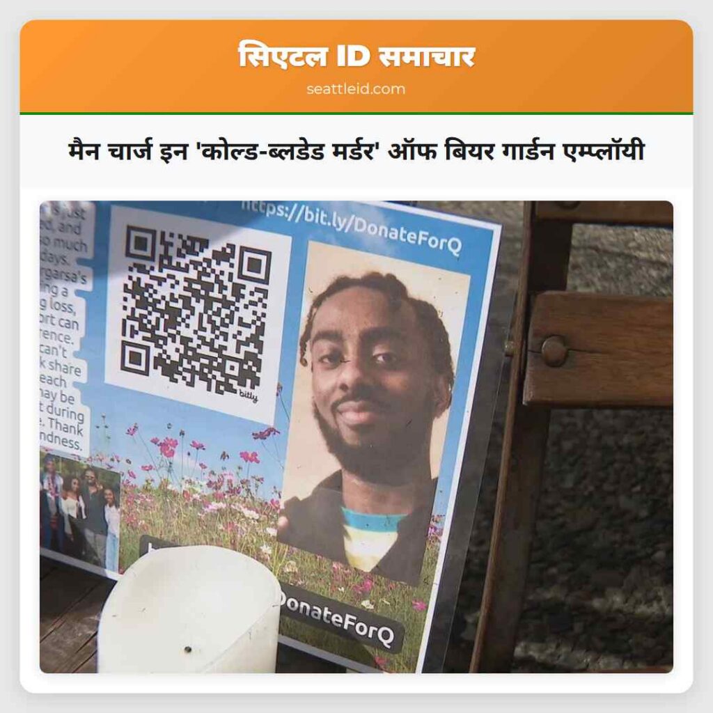 मैन चार्ज इन 'कोल्ड-ब्लडेड मर्डर' ऑफ बियर गार्डन