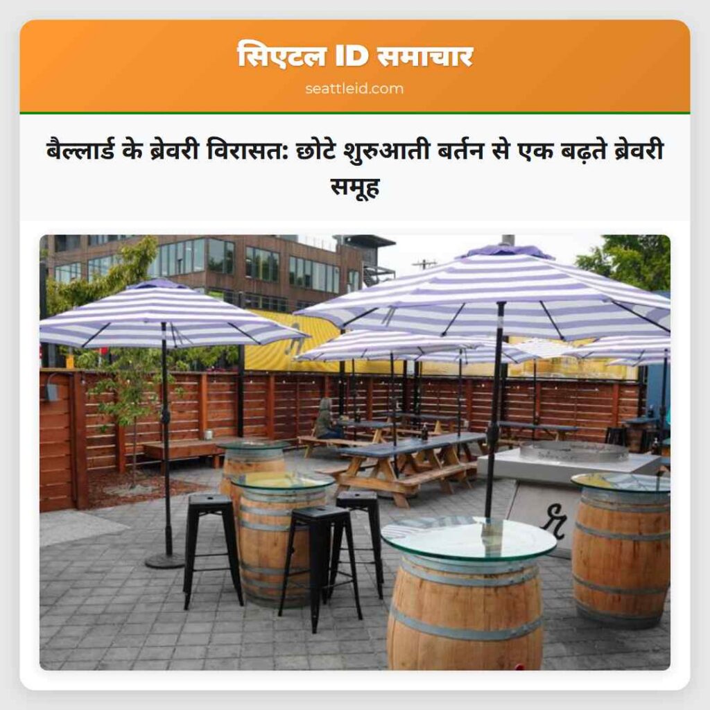 बैल्लार्ड के ब्रेवरी विरासत: छोटे शुरुआती बर्तन