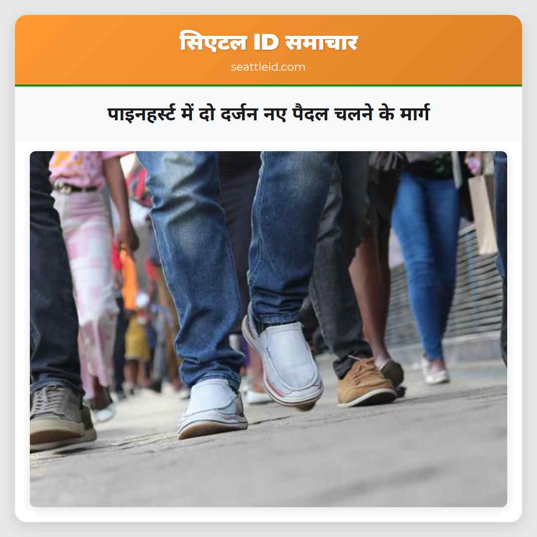 पाइनहर्स्ट में दो दर्जन नए पैदल चलने के मार्ग