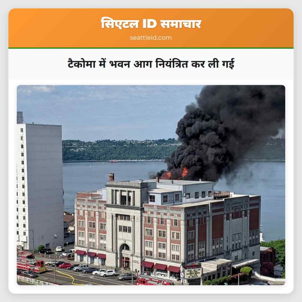 टैकोमा में भवन आग नियंत्रित कर ली गई