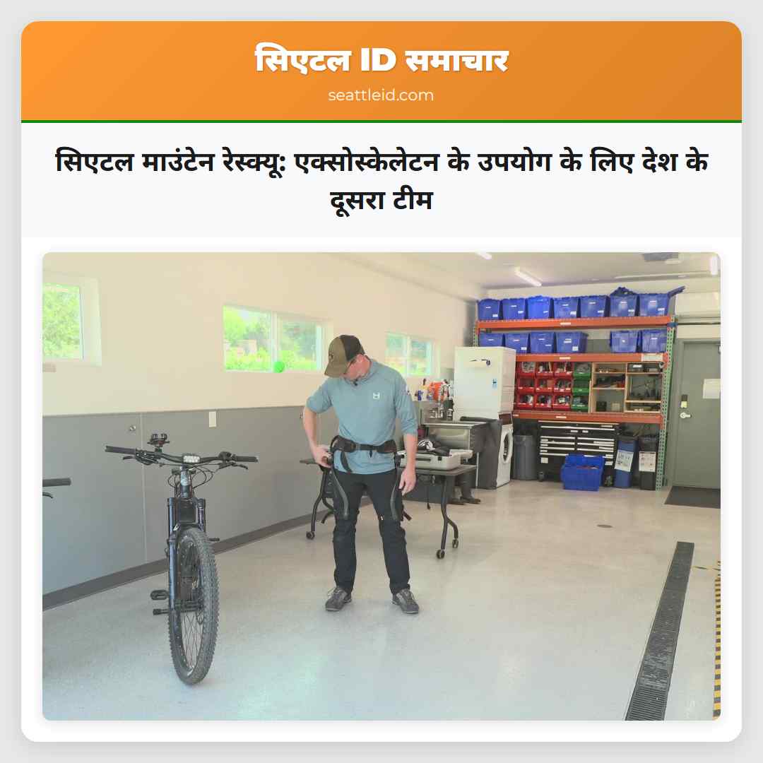सिएटल माउंटेन रेस्क्यू एक्सोस्केलेटन के उपयोग के लिए देश के दूसरा टीम