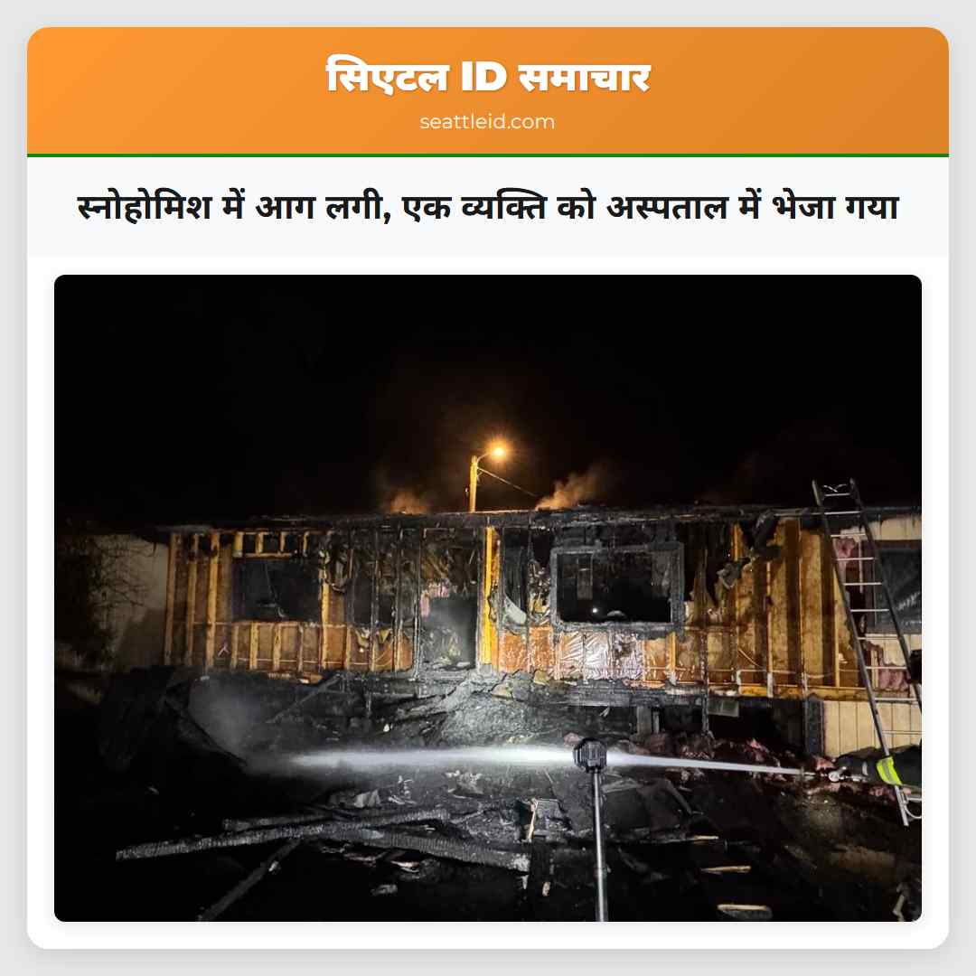 स्नोहोमिश में आग लगी, एक व्यक्ति को अस्पताल में