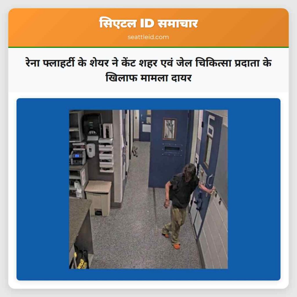 रेना फ्लाहर्टी के शेयर ने केंट शहर एवं जेल