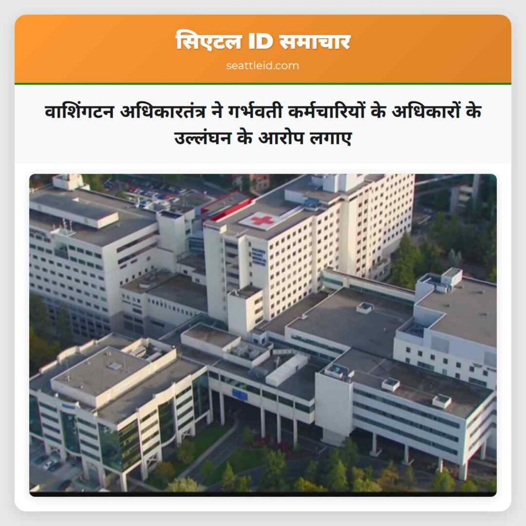 वाशिंगटन अधिकारतंत्र ने गर्भवती कर्मचारियों के