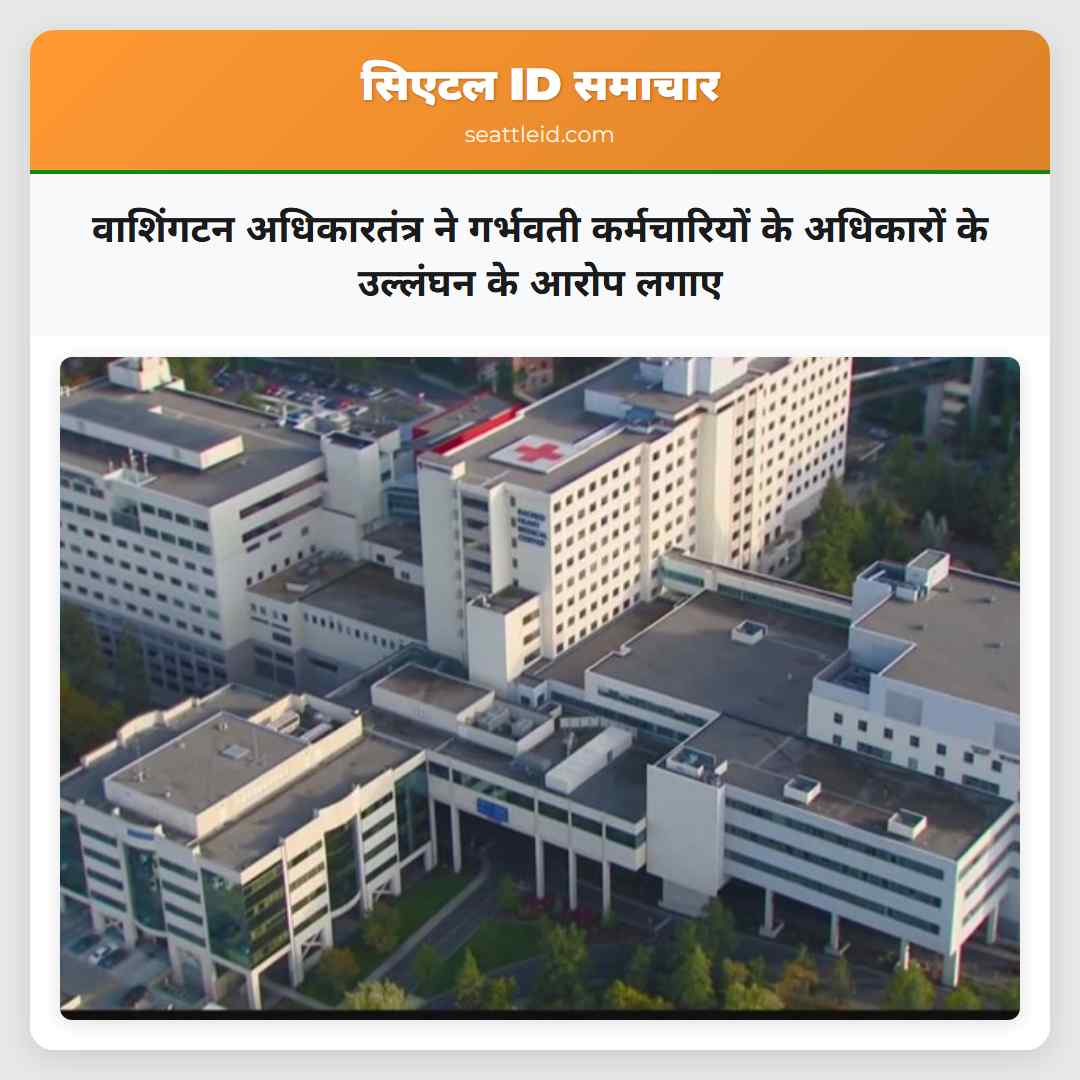 वाशिंगटन अधिकारतंत्र ने गर्भवती कर्मचारियों के