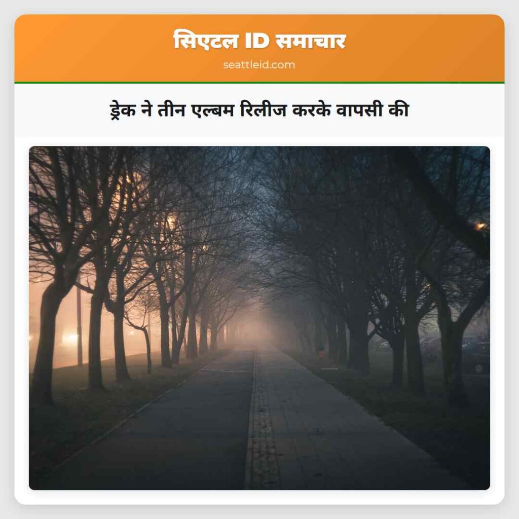 ड्रेक ने तीन एल्बम रिलीज करके वापसी की