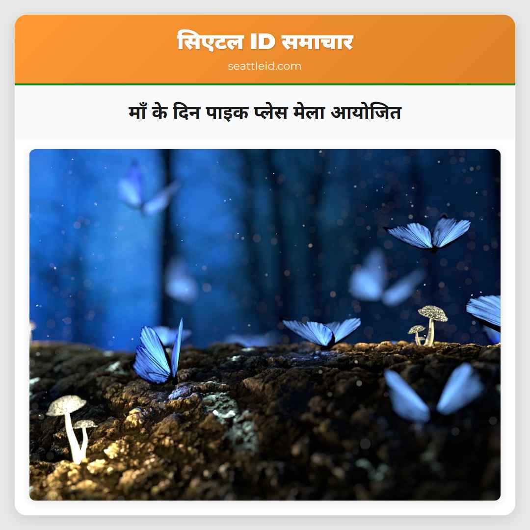 माँ के दिन पाइक प्लेस मेला आयोजित