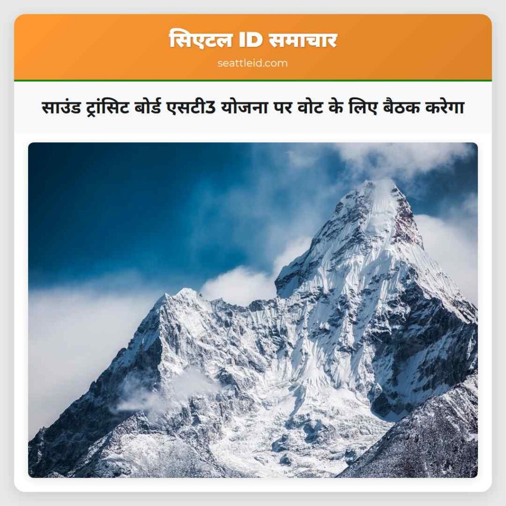 साउंड ट्रांसिट बोर्ड एसटी3 योजना पर वोट के लिए