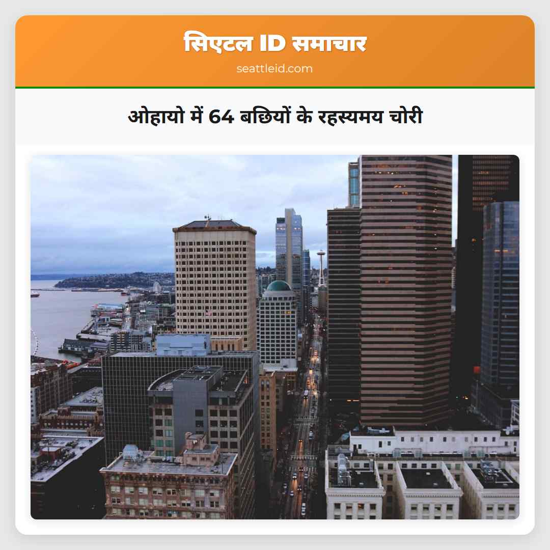 ओहायो में 64 बछियों के रहस्यमय चोरी