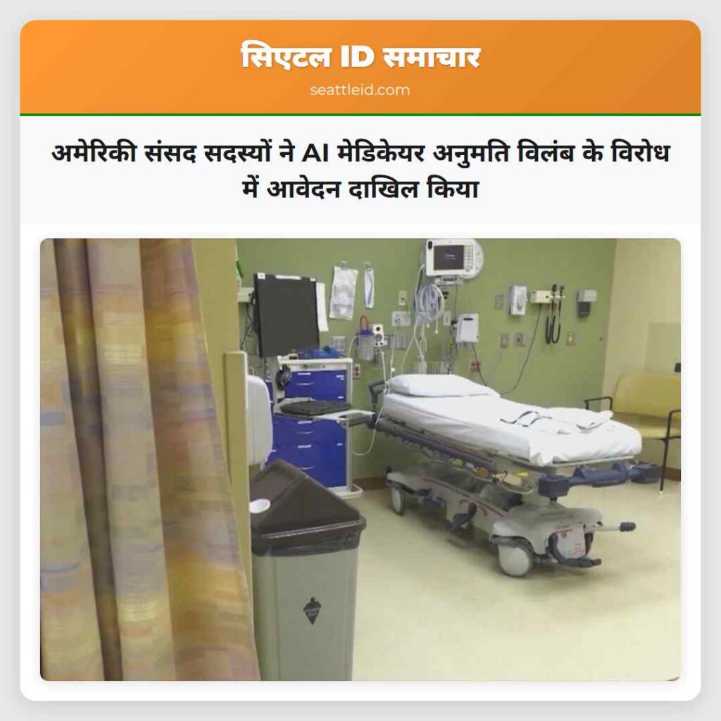 अमेरिकी संसद सदस्यों ने AI मेडिकेयर अनुमति विलंब