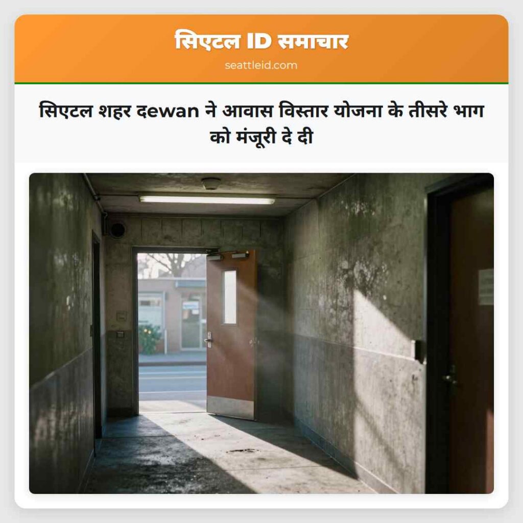 सिएटल शहर दewan ने आवास विस्तार योजना के तीसरे