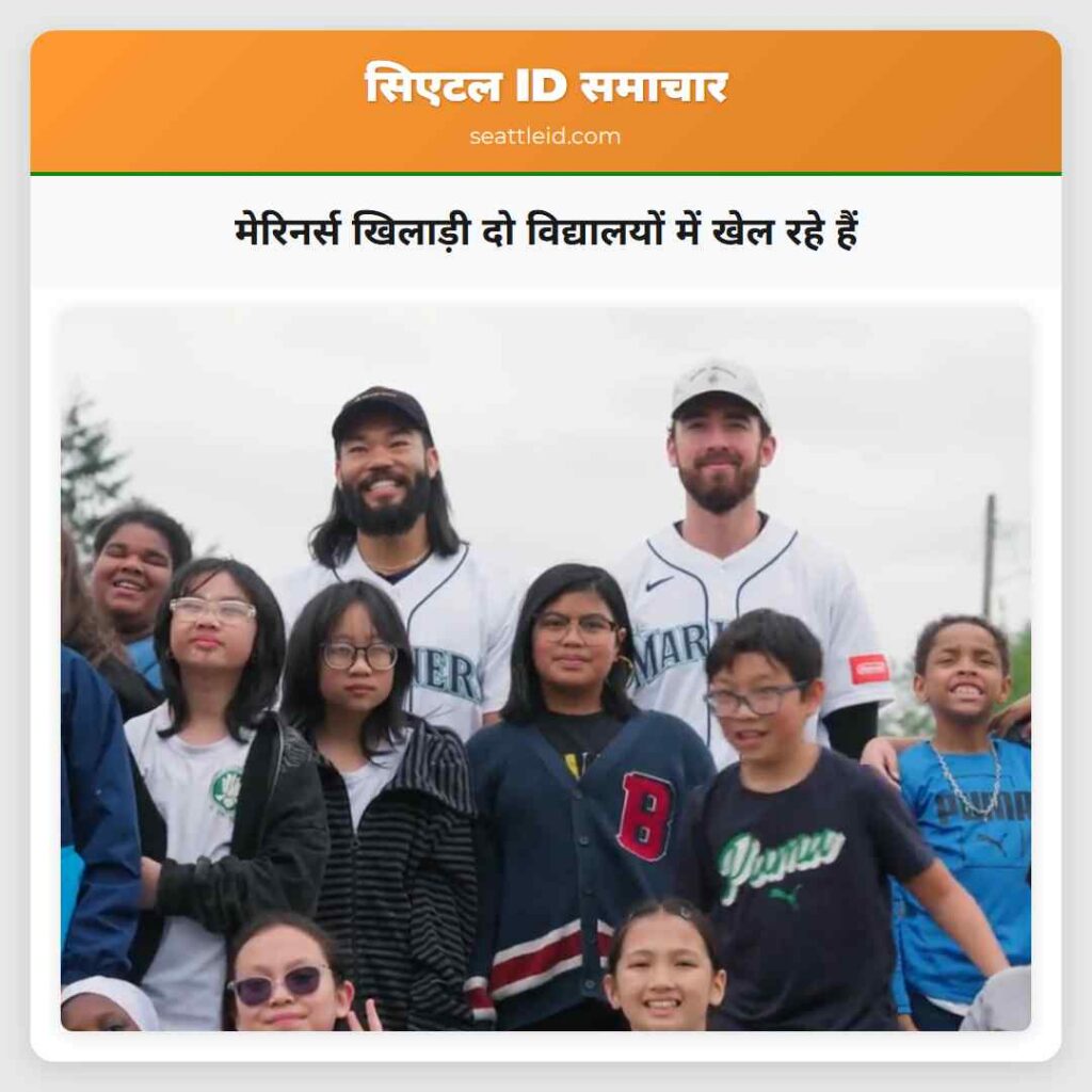 मेरिनर्स खिलाड़ी दो विद्यालयों में खेल रहे हैं