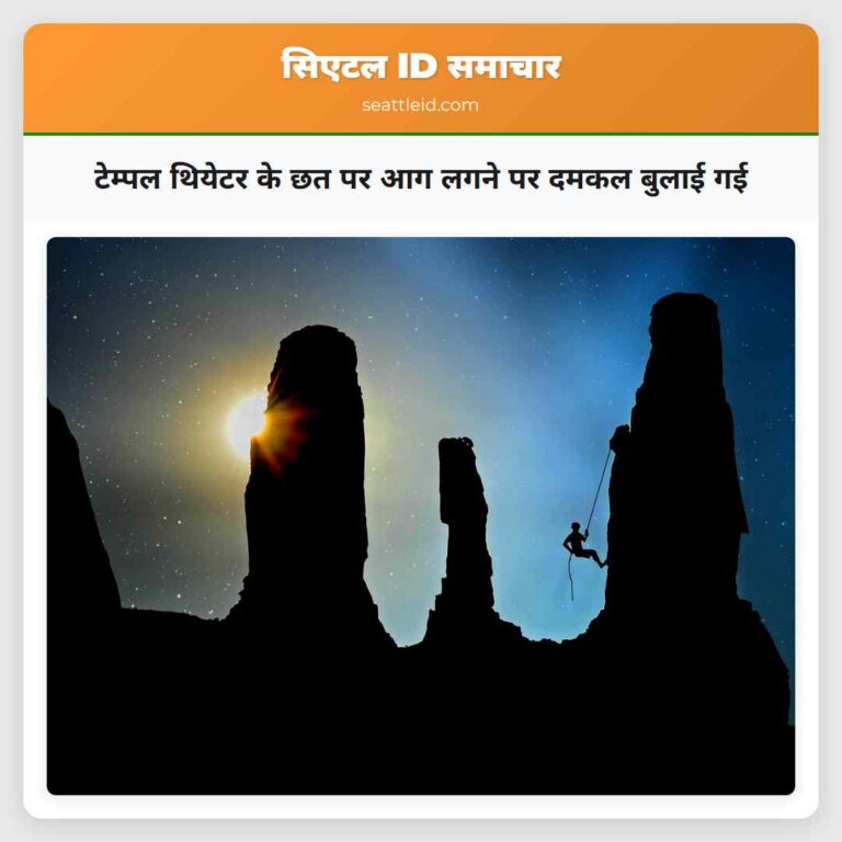 टेम्पल थियेटर के छत पर आग लगने पर दमकल बुलाई गई