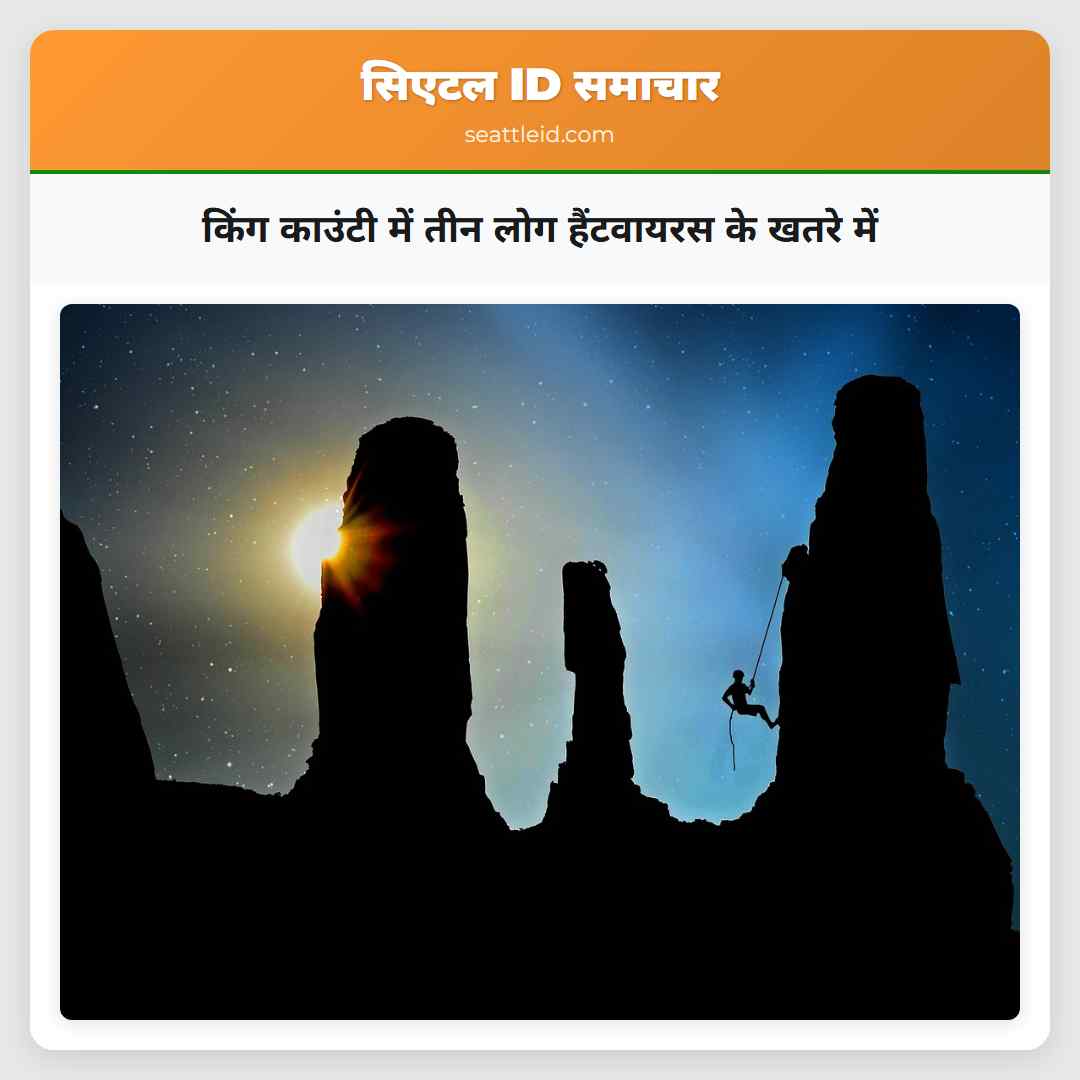 किंग काउंटी में तीन लोग हैंटवायरस के खतरे में