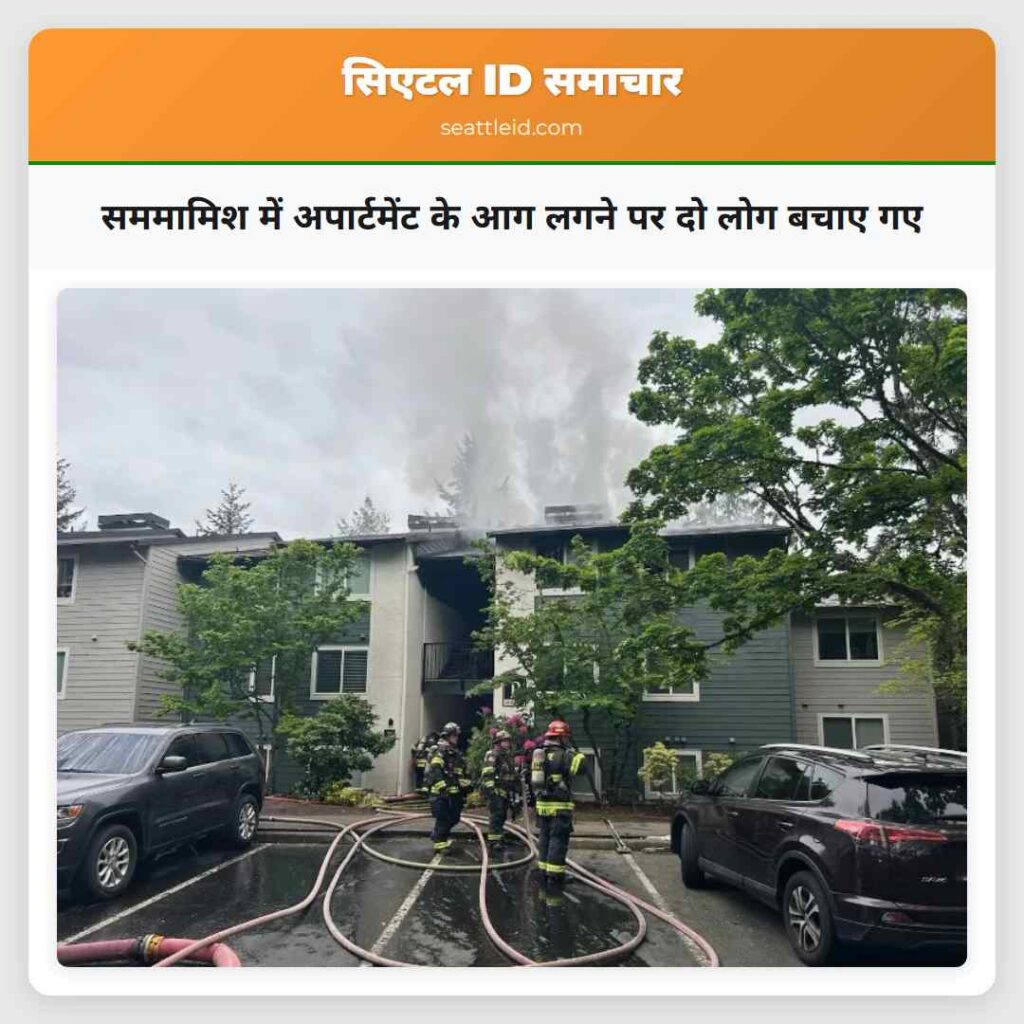 सममामिश में अपार्टमेंट के आग लगने पर दो लोग बचाए