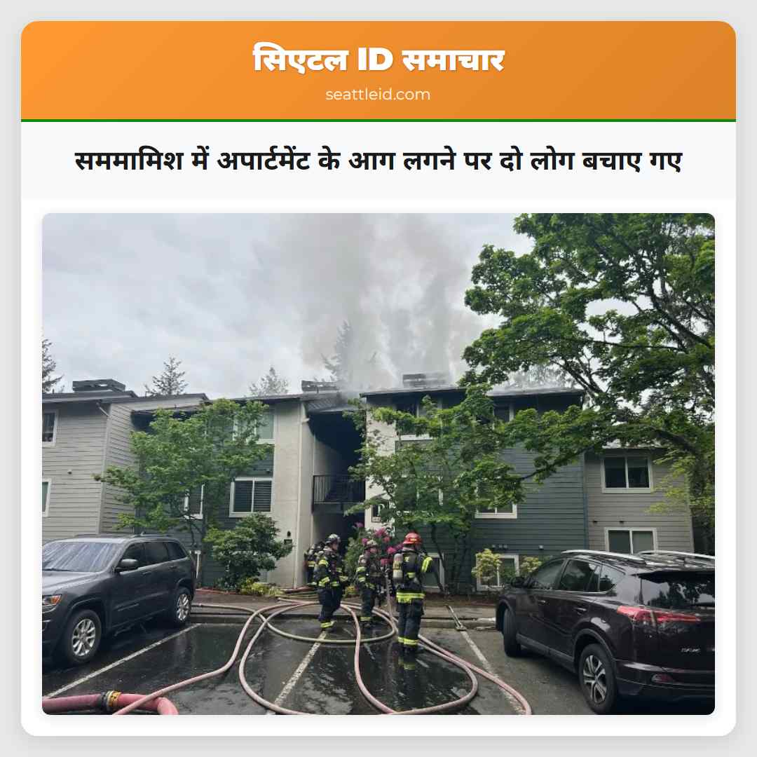 सममामिश में अपार्टमेंट के आग लगने पर दो लोग बचाए