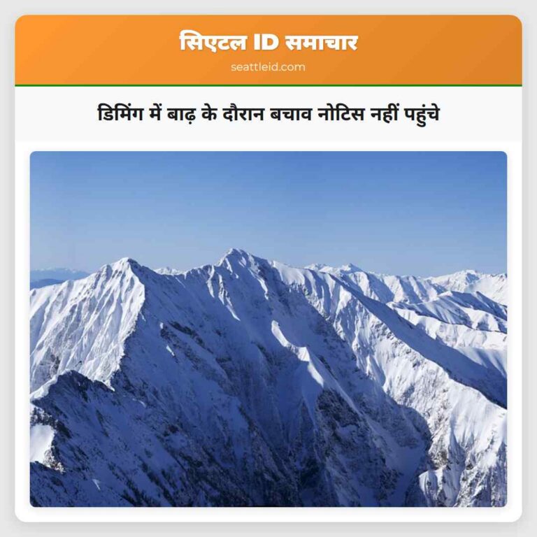 डिमिंग में बाढ़ के दौरान बचाव नोटिस नहीं पहुंचे