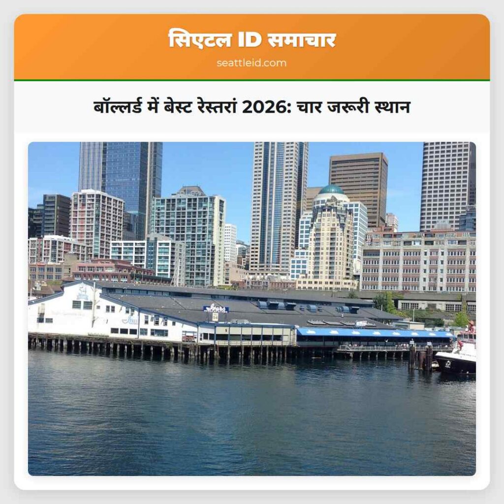 बॉल्लर्ड में बेस्ट रेस्तरां 2026: चार जरूरी स्थान