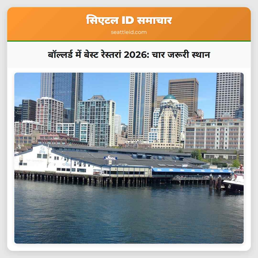 बॉल्लर्ड में बेस्ट रेस्तरां 2026: चार जरूरी स्थान