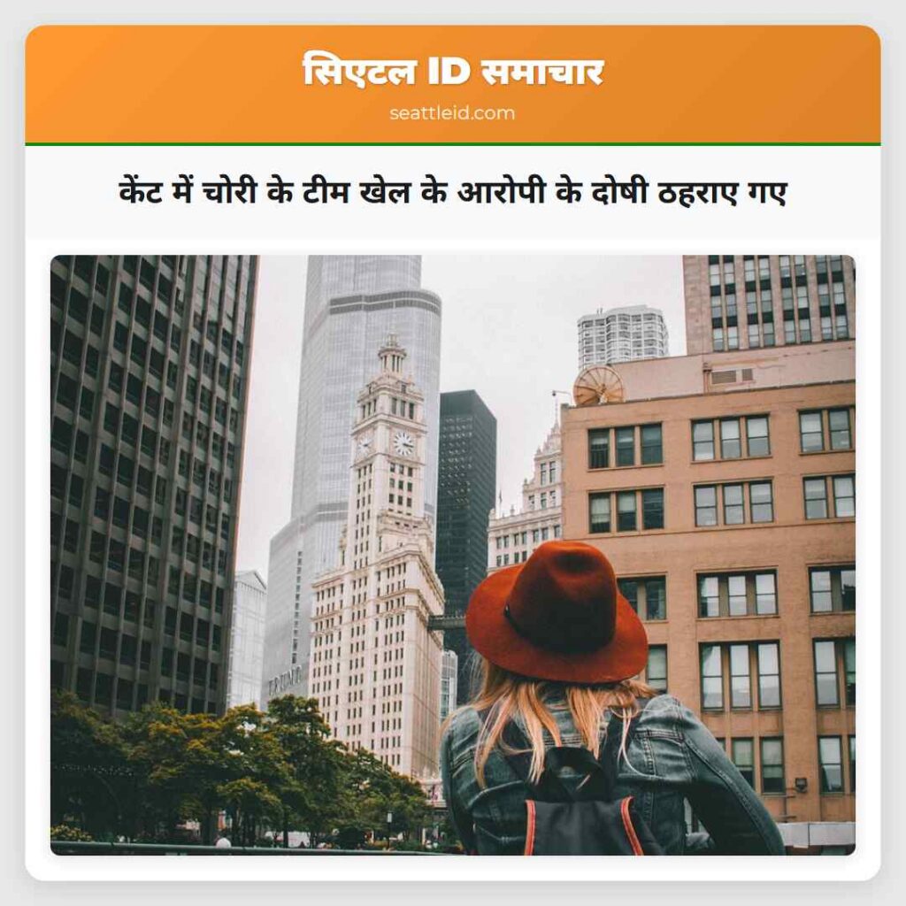 केंट में चोरी के टीम खेल के आरोपी के दोषी ठहराए गए