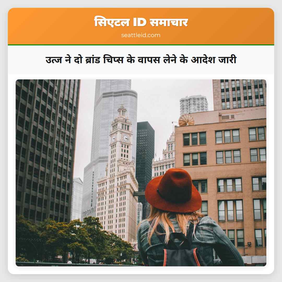 उत्ज ने दो ब्रांड चिप्स के वापस लेने के आदेश जारी