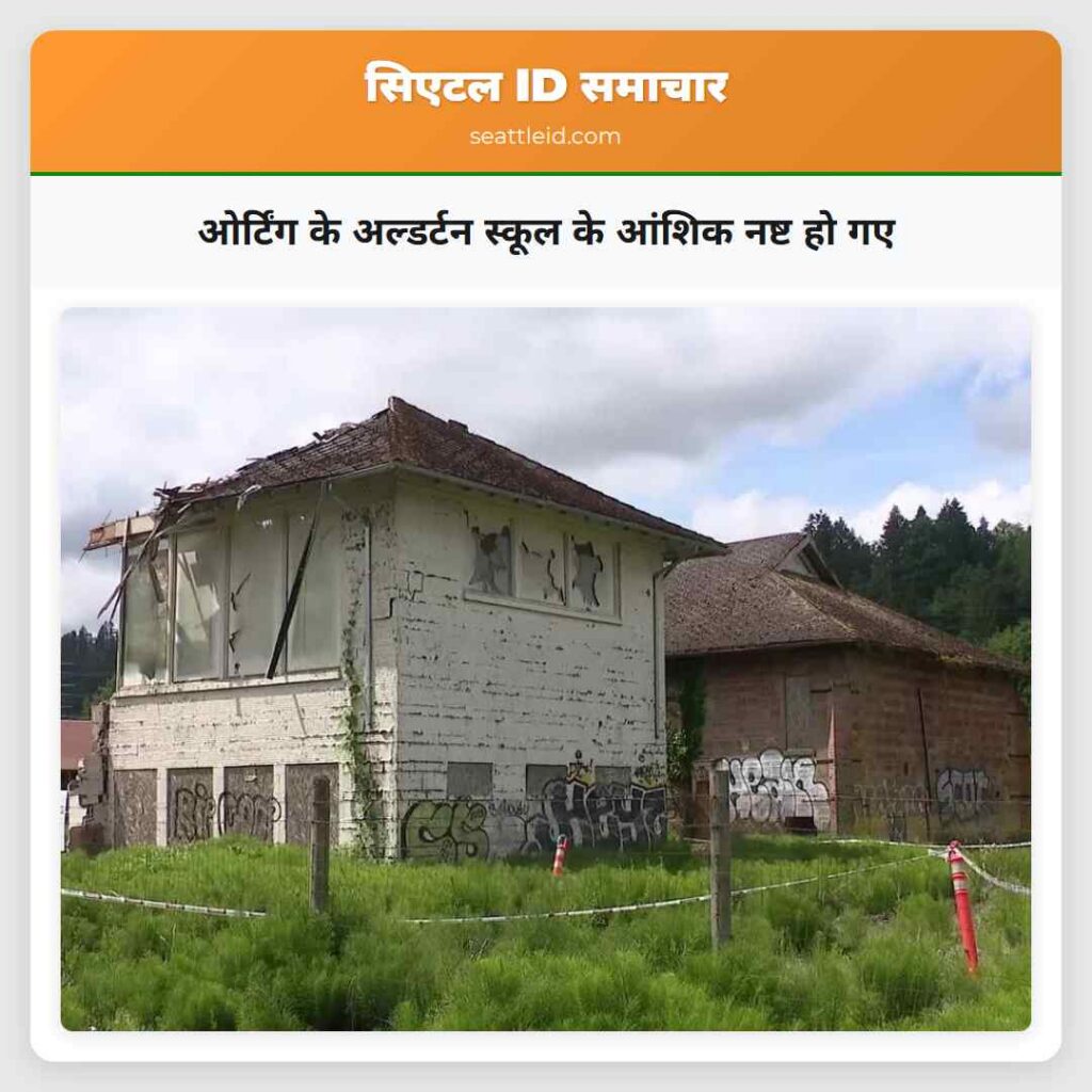ओर्टिंग के अल्डर्टन स्कूल के आंशिक नष्ट हो गए