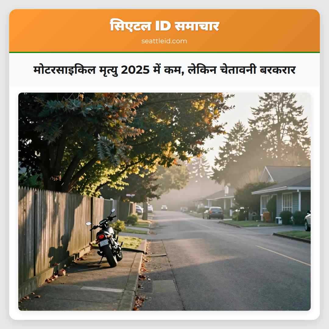 मोटरसाइकिल मृत्यु 2025 में कम लेकिन चेतावनी बरकरार