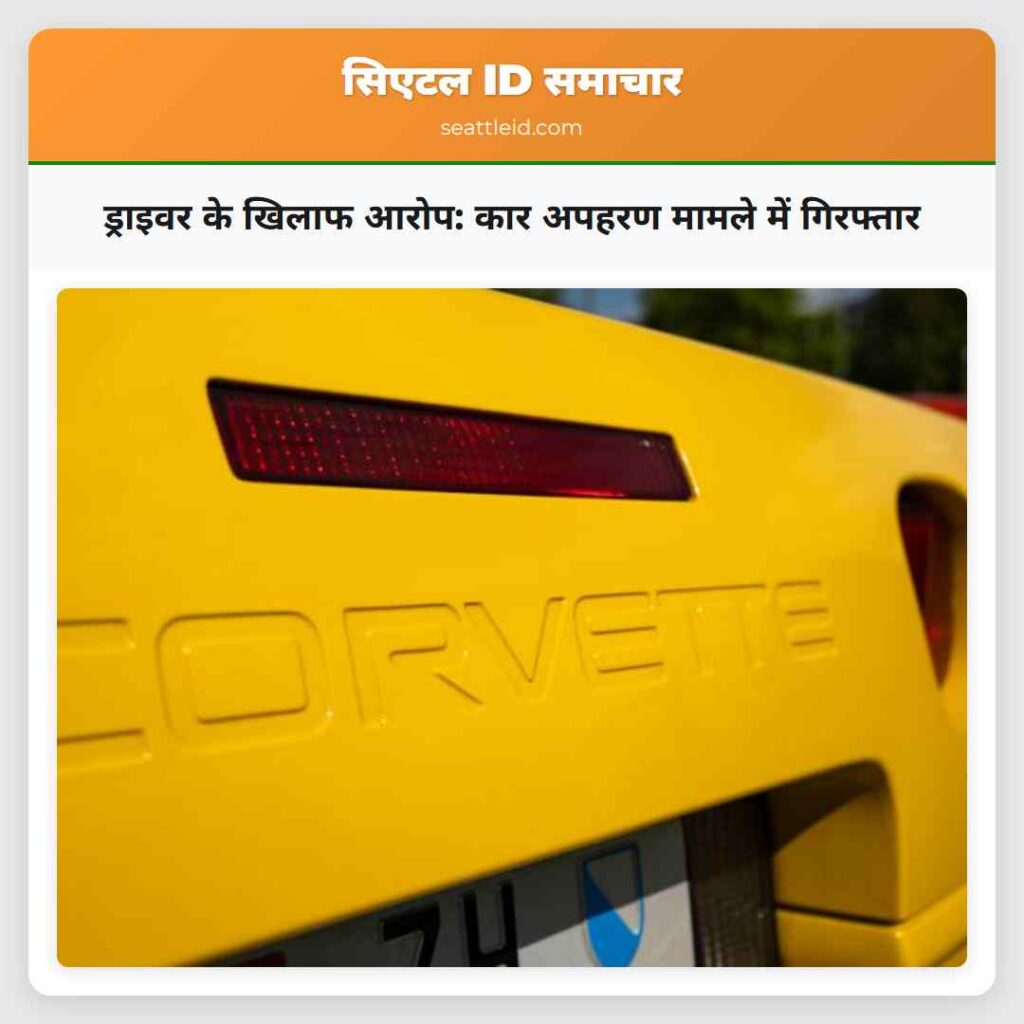 ड्राइवर के खिलाफ आरोप: कार अपहरण मामले में