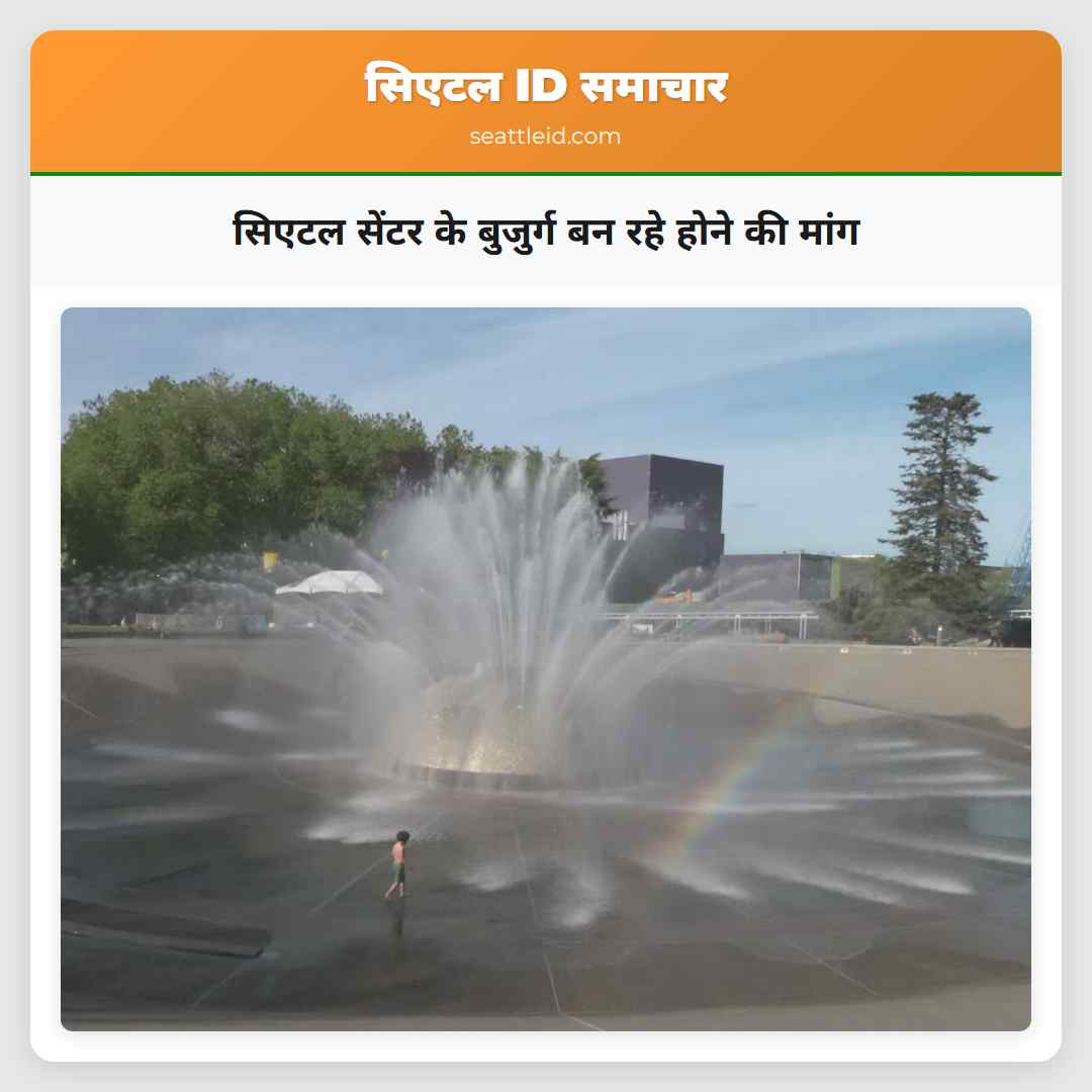 सिएटल सेंटर के बुजुर्ग बन रहे होने की मांग