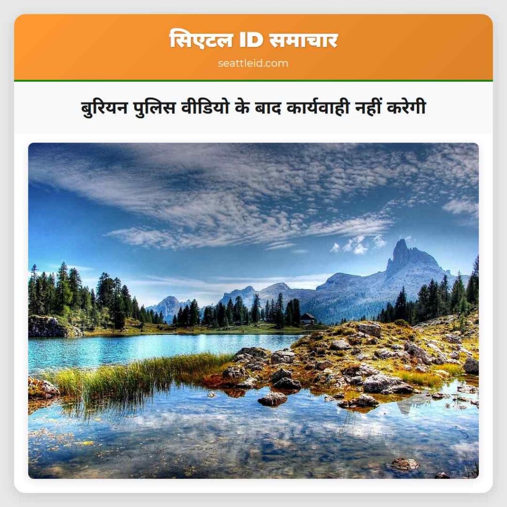 बुरियन पुलिस वीडियो के बाद कार्यवाही नहीं करेगी