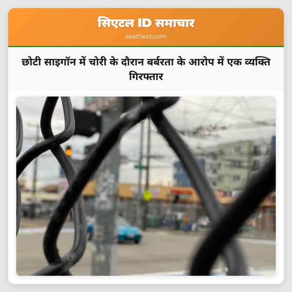 छोटी साइगॉन में चोरी के दौरान बर्बरता के आरोप में