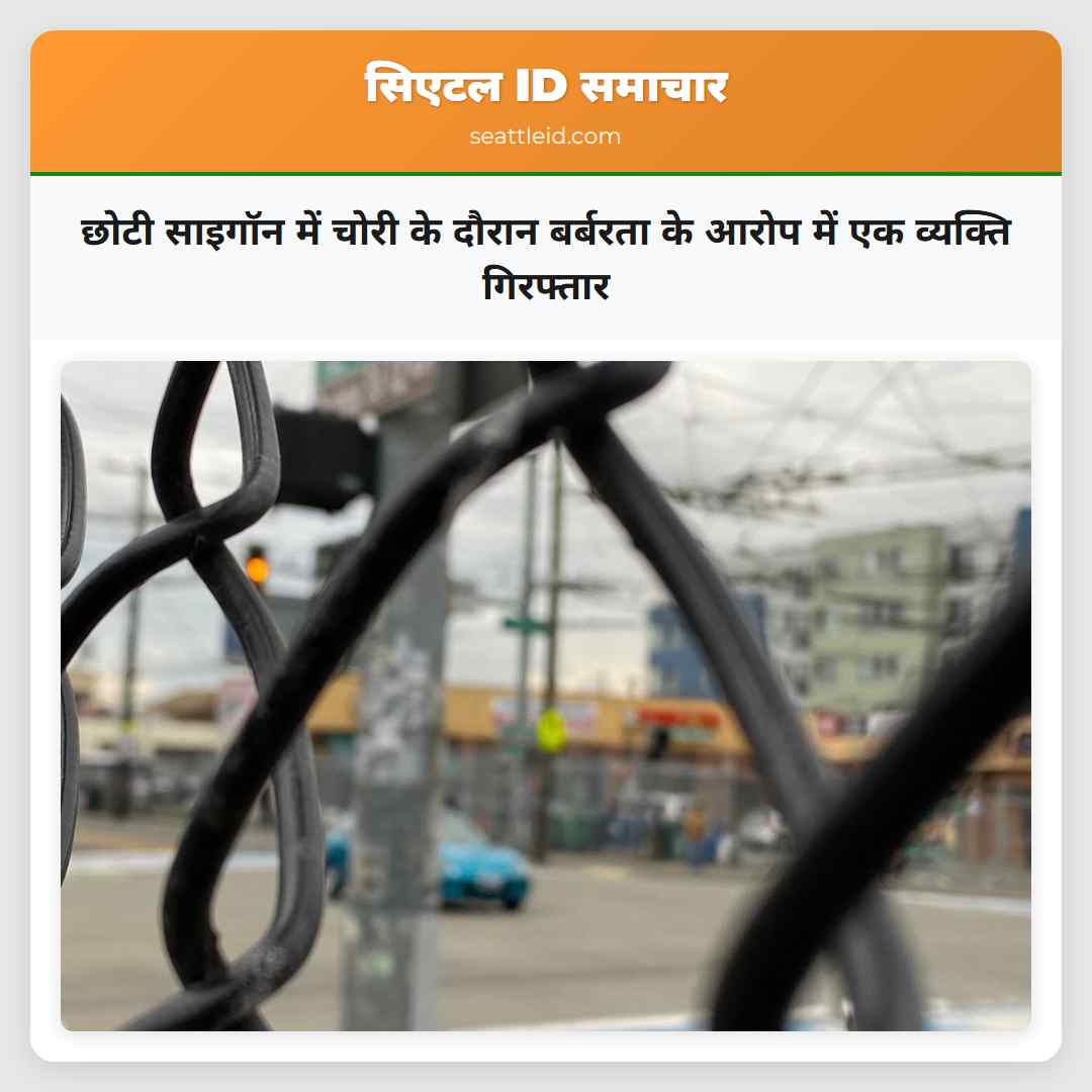 छोटी साइगॉन में चोरी के दौरान बर्बरता के आरोप में
