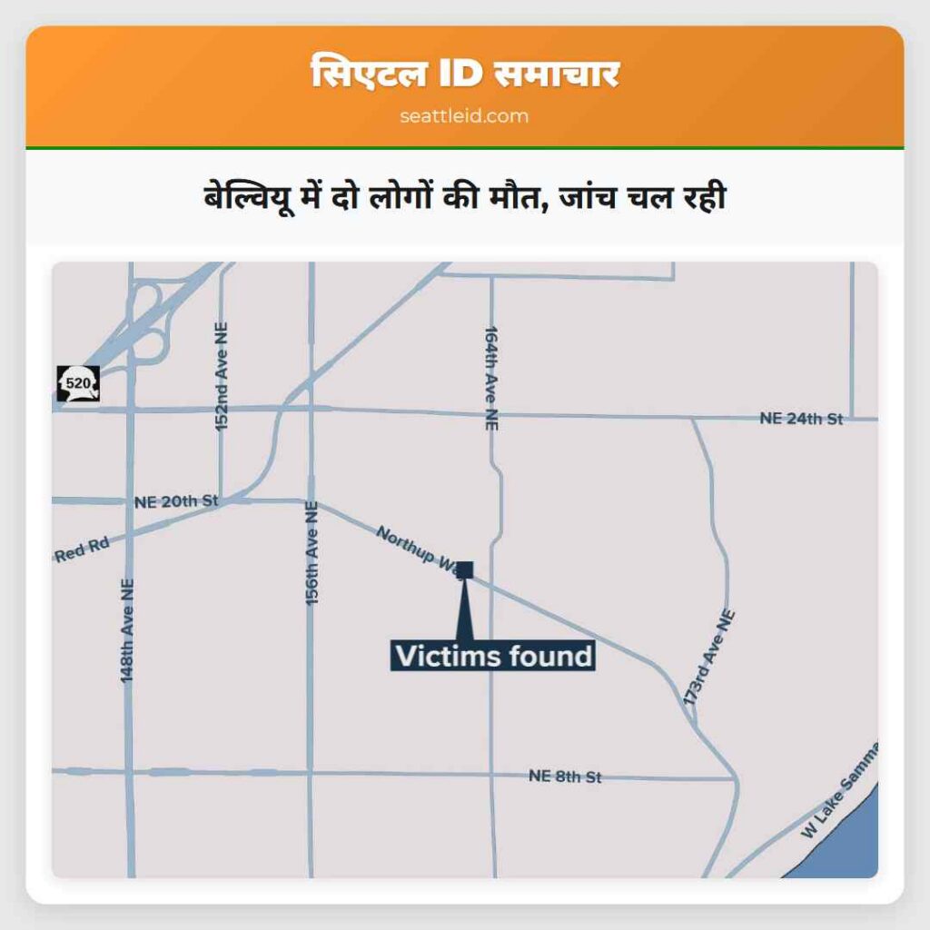 बेल्वियू में दो लोगों की मौत, जांच चल रही