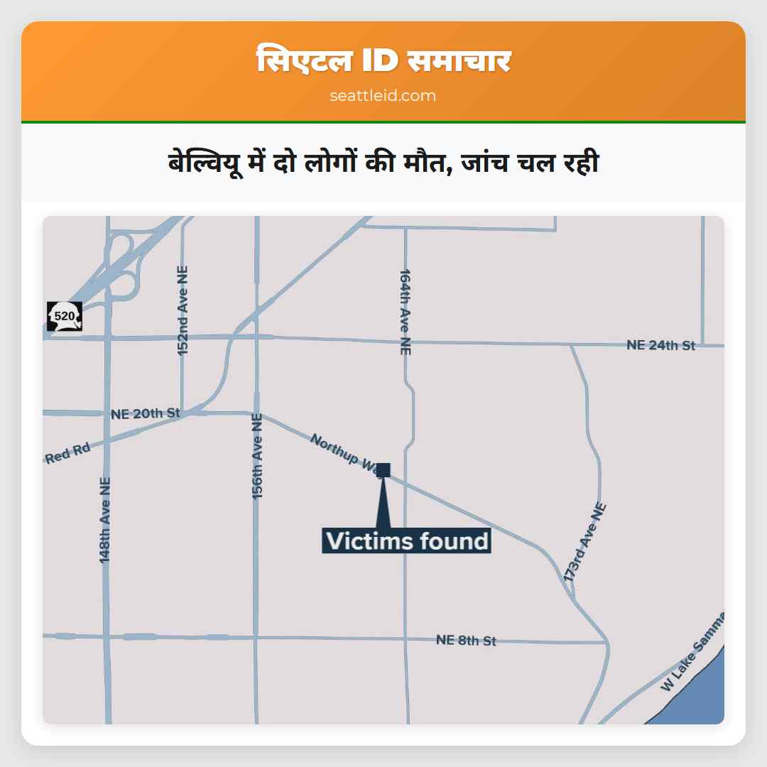 बेल्वियू में दो लोगों की मौत, जांच चल रही