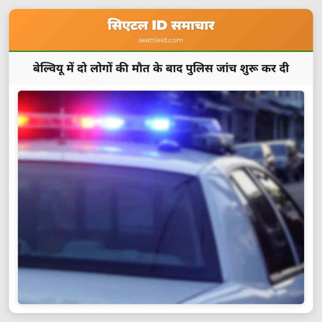 बेल्वियू में दो लोगों की मौत के बाद पुलिस जांच