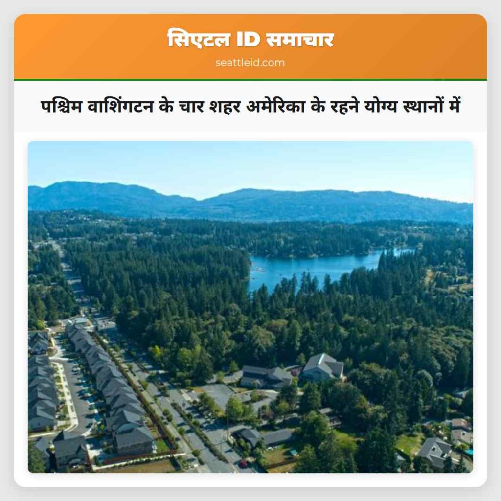 पश्चिम वाशिंगटन के चार शहर अमेरिका के रहने योग्य